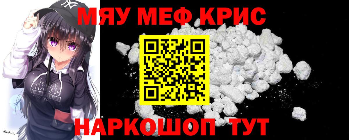 Меф мяу мяу кристаллы Северск
